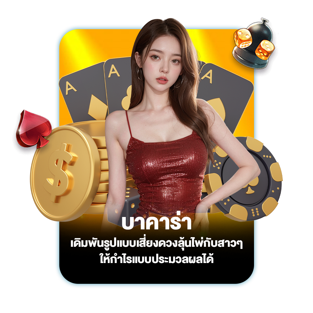 บาคาร่า