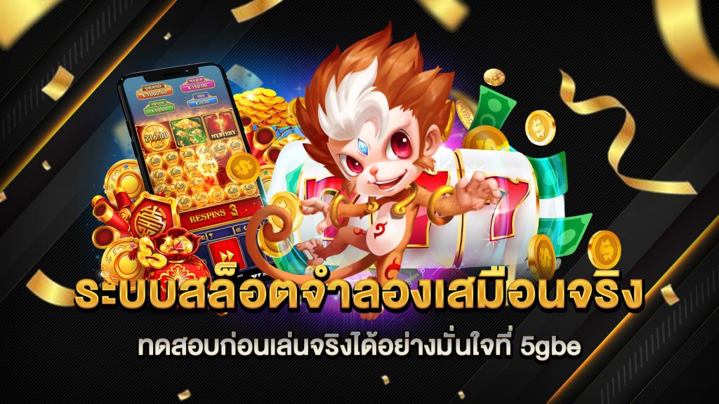 ระบบสล็อตจำลองเสมือนจริง-ทดสอบก่อนเล่นจริงได้อย่างมั่นใจที่-5gbe