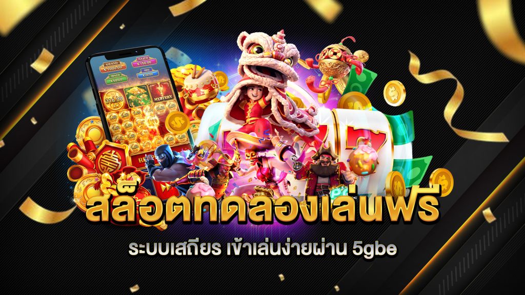 สล็อตทดลองเล่นฟรี-ระบบเสถียร