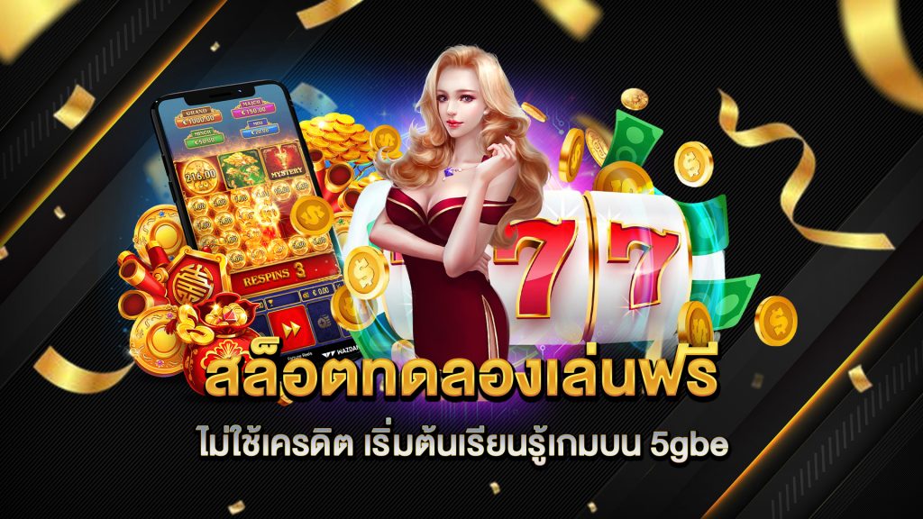 สล็อตทดลองเล่นฟรี