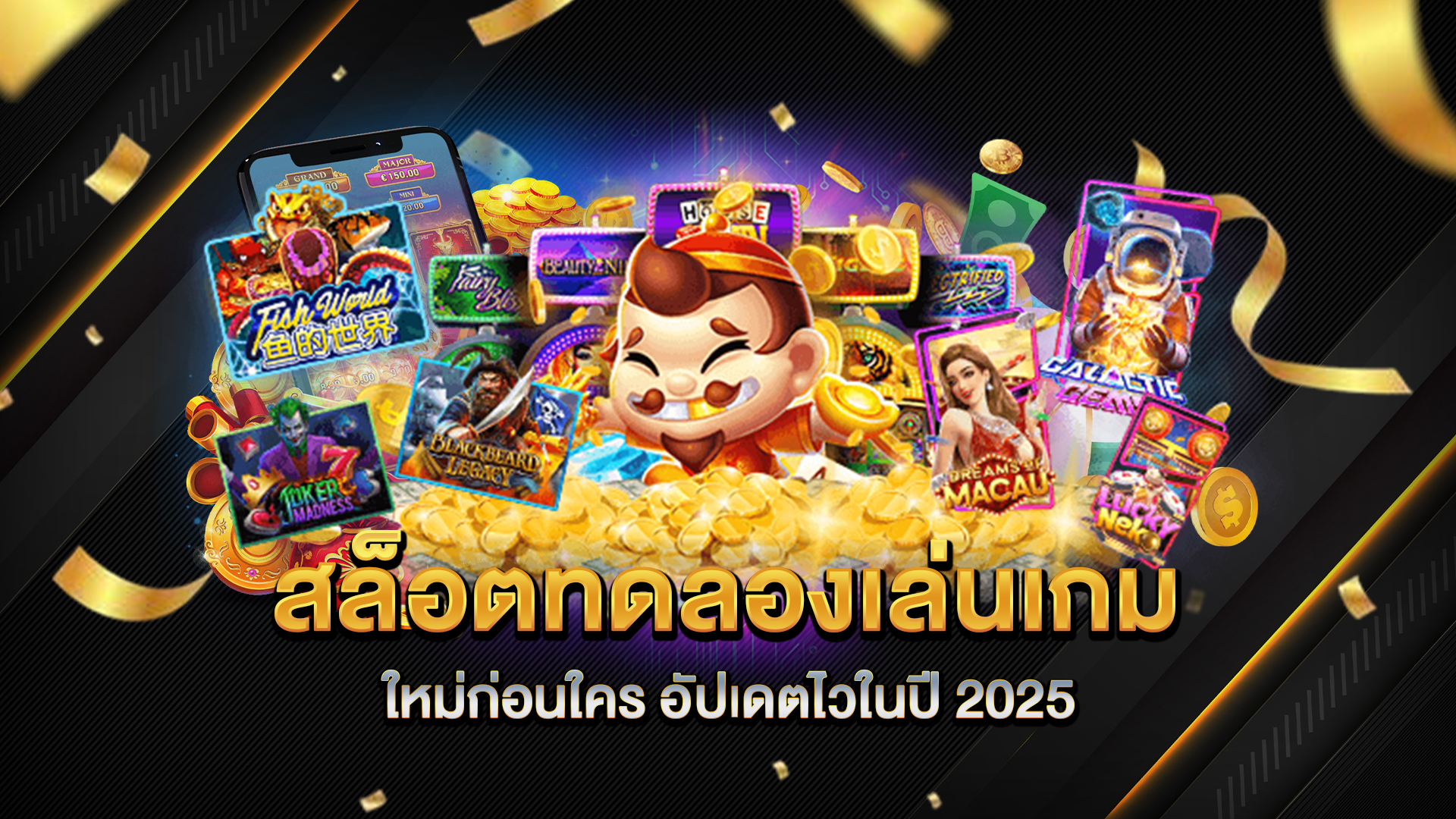 สล็อตทดลองเล่นเกมใหม่ก่อนใคร-อัปเดตไวในปี-2025