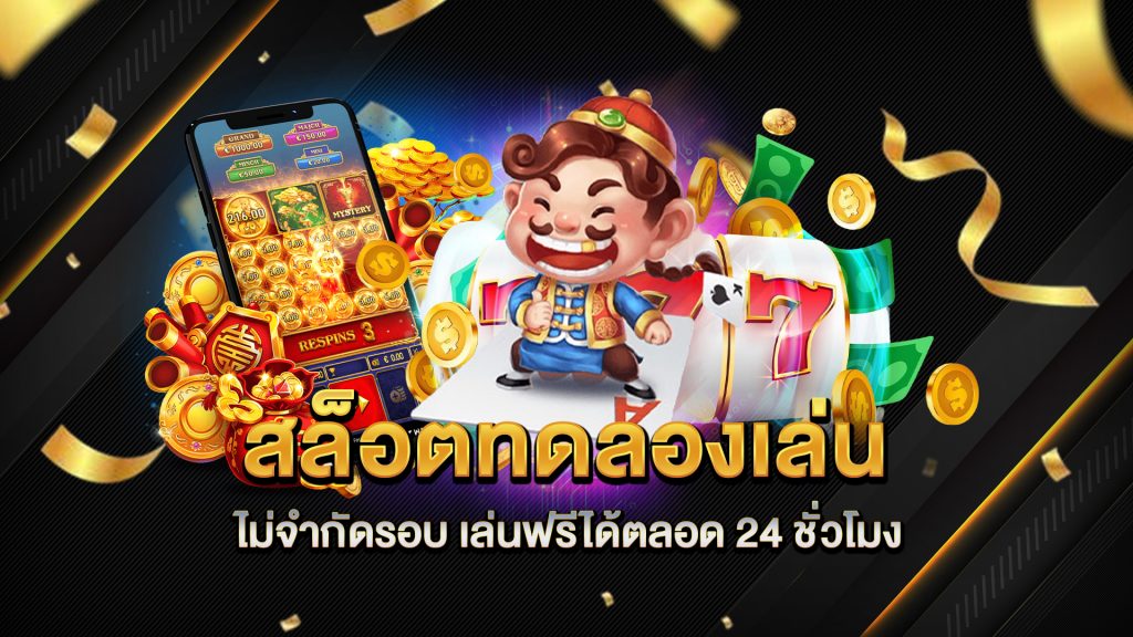 สล็อตทดลองเล่นไม่จำกัดรอบ