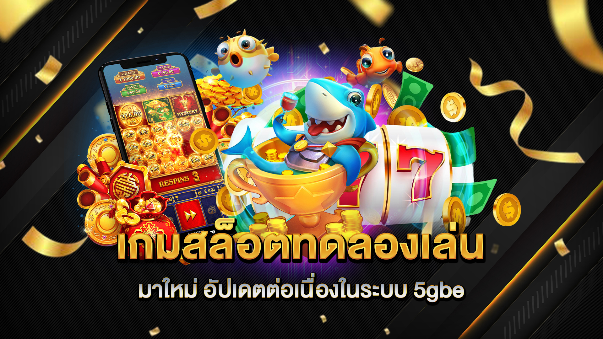 เกมสล็อตทดลองเล่นมาใหม่