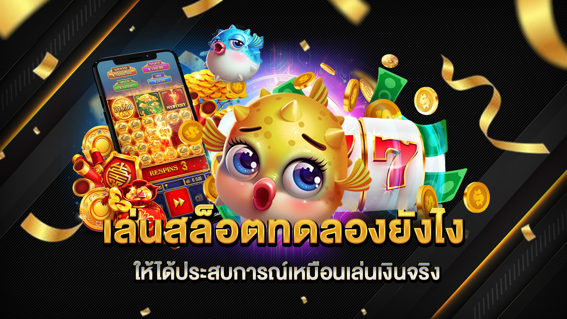 เล่นสล็อตทดลองยังไงให้ได้ประสบการณ์